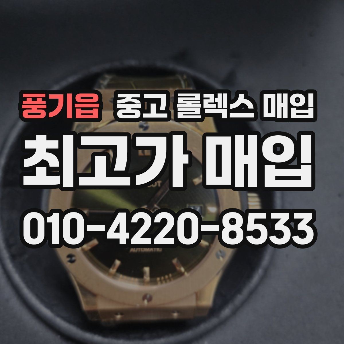 풍기읍 중고 롤렉스 매입 시세가 움직이는 이유를 쉽게 정리