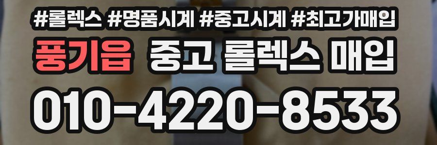 풍기읍 중고 롤렉스 매입