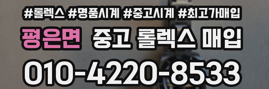 평은면 중고 롤렉스 매입