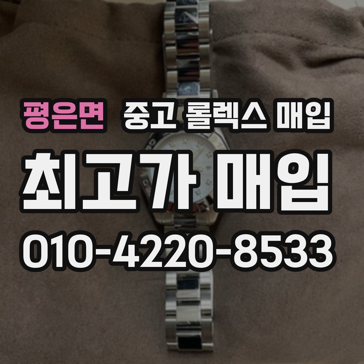 평은면 중고 롤렉스 매입