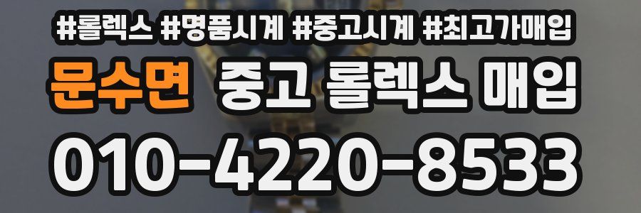 문수면 중고 롤렉스 매입