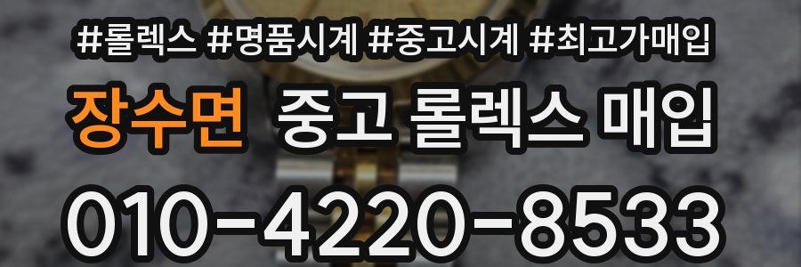 장수면 중고 롤렉스 매입