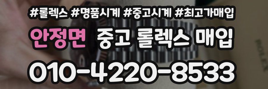 안정면 중고 롤렉스 매입