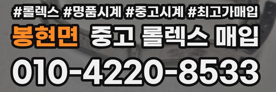봉현면 중고 롤렉스 매입
