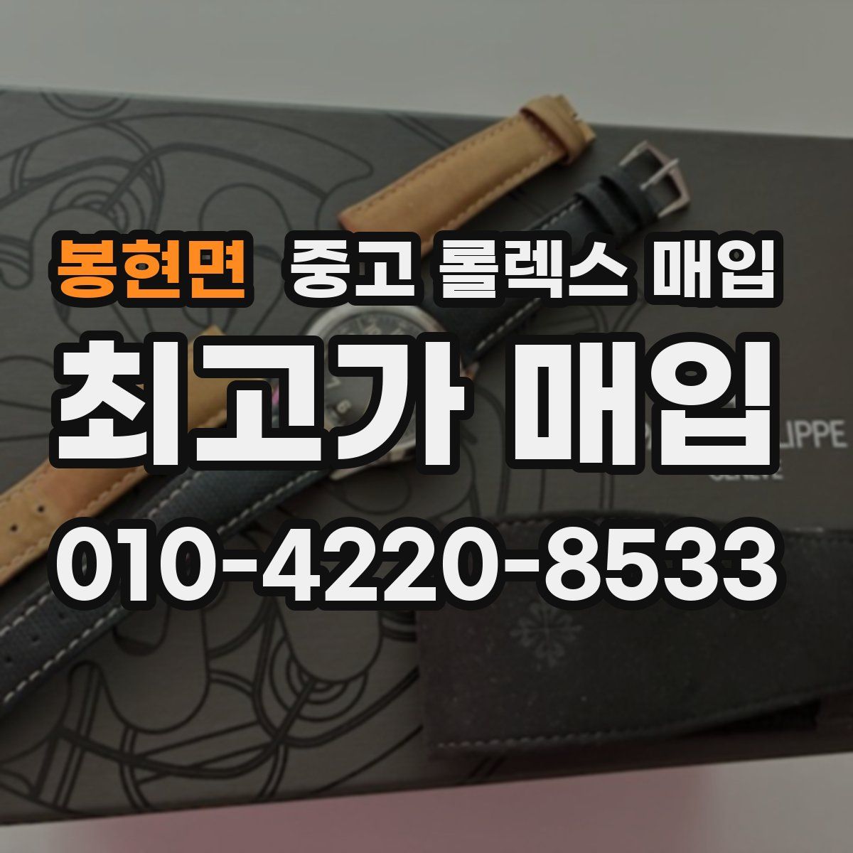 봉현면 중고 롤렉스 매입