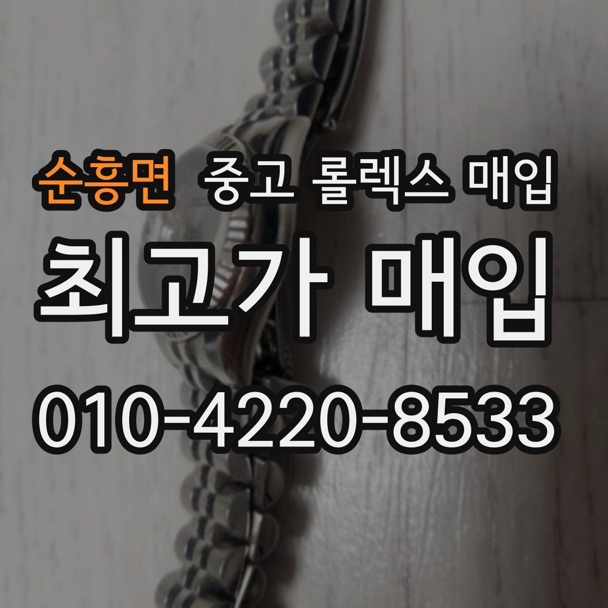 순흥면 중고 롤렉스 매입 링크가 부족하면 견적이 달라질까