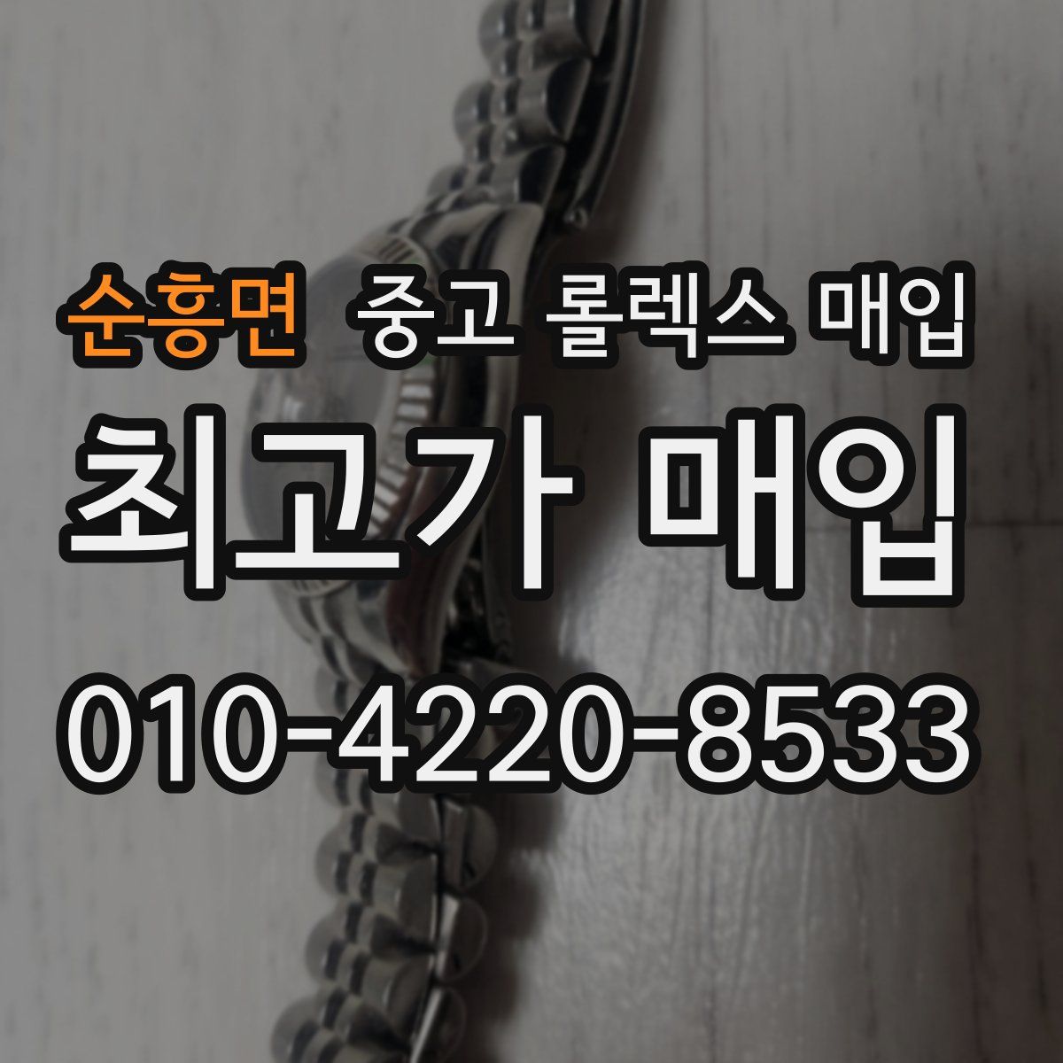 순흥면 중고 롤렉스 매입