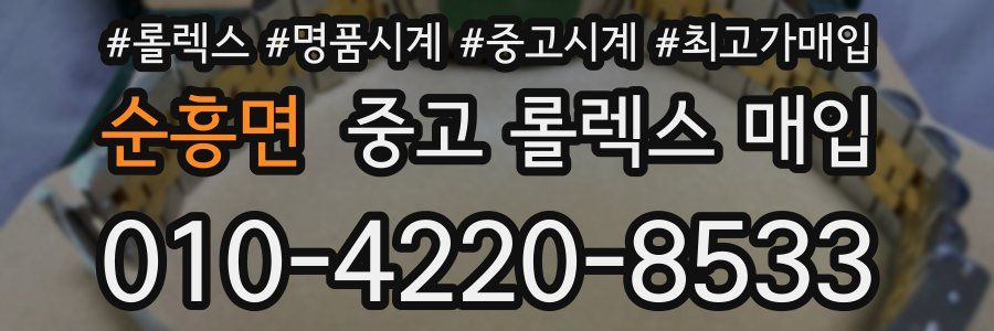 순흥면 중고 롤렉스 매입