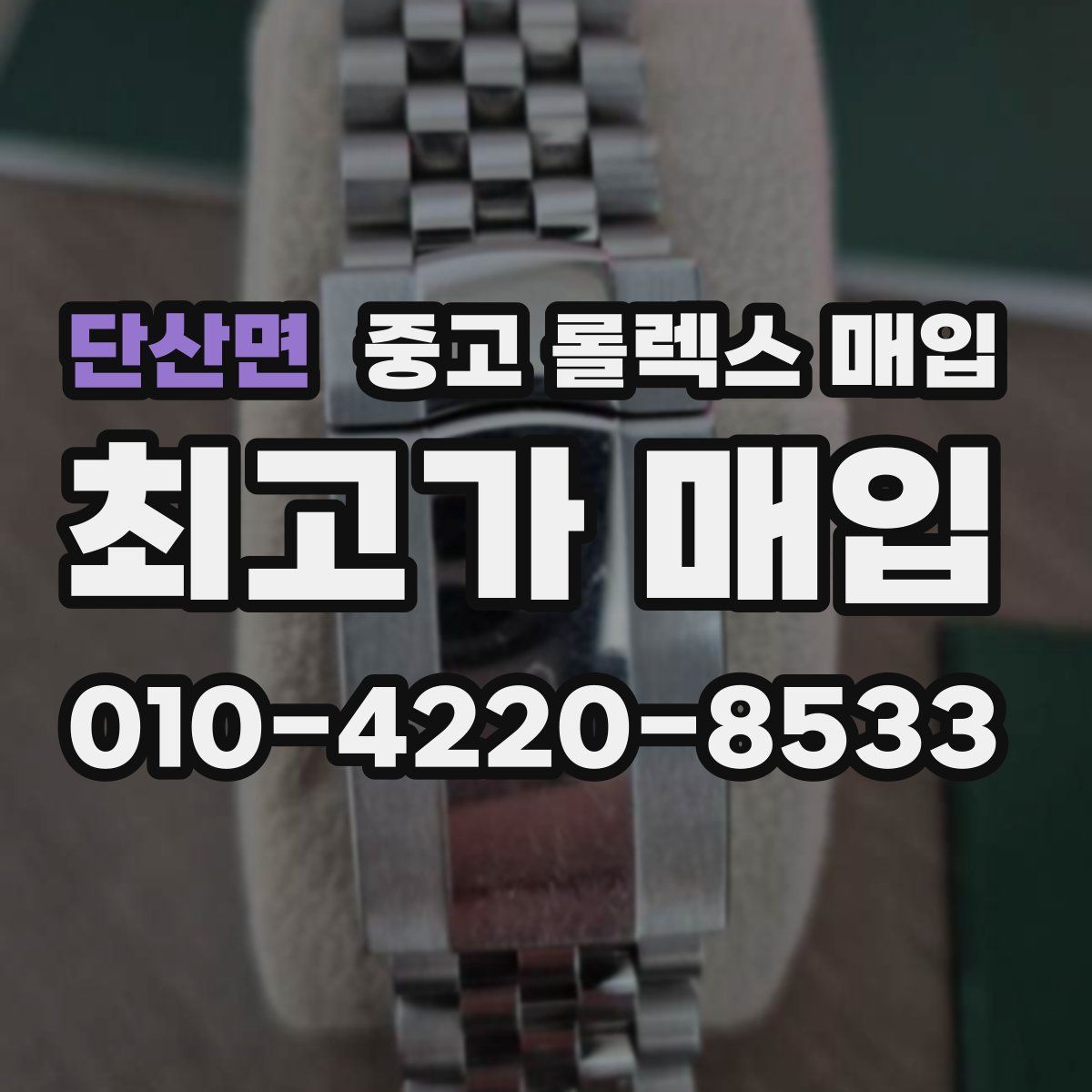 단산면 중고 롤렉스 매입