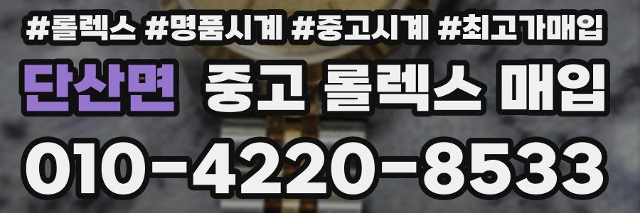 단산면 중고 롤렉스 매입