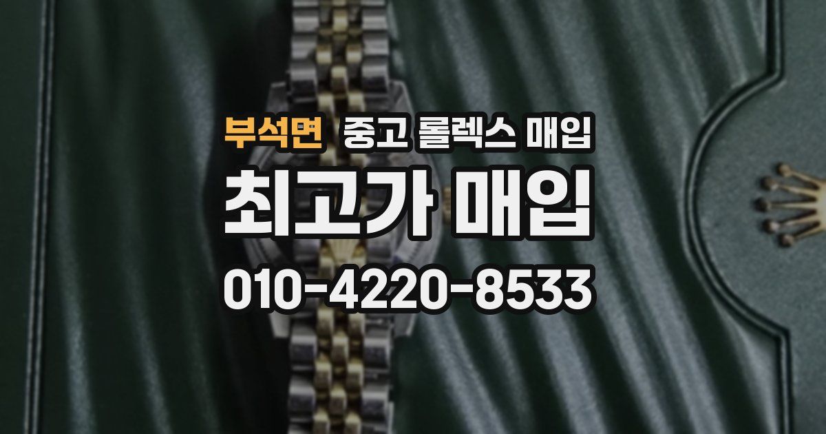부석면 중고 롤렉스 매입