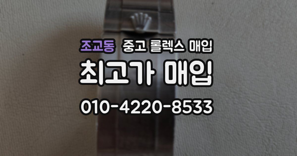 조교동 중고 롤렉스 매입
