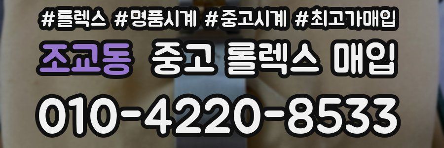 조교동 중고 롤렉스 매입
