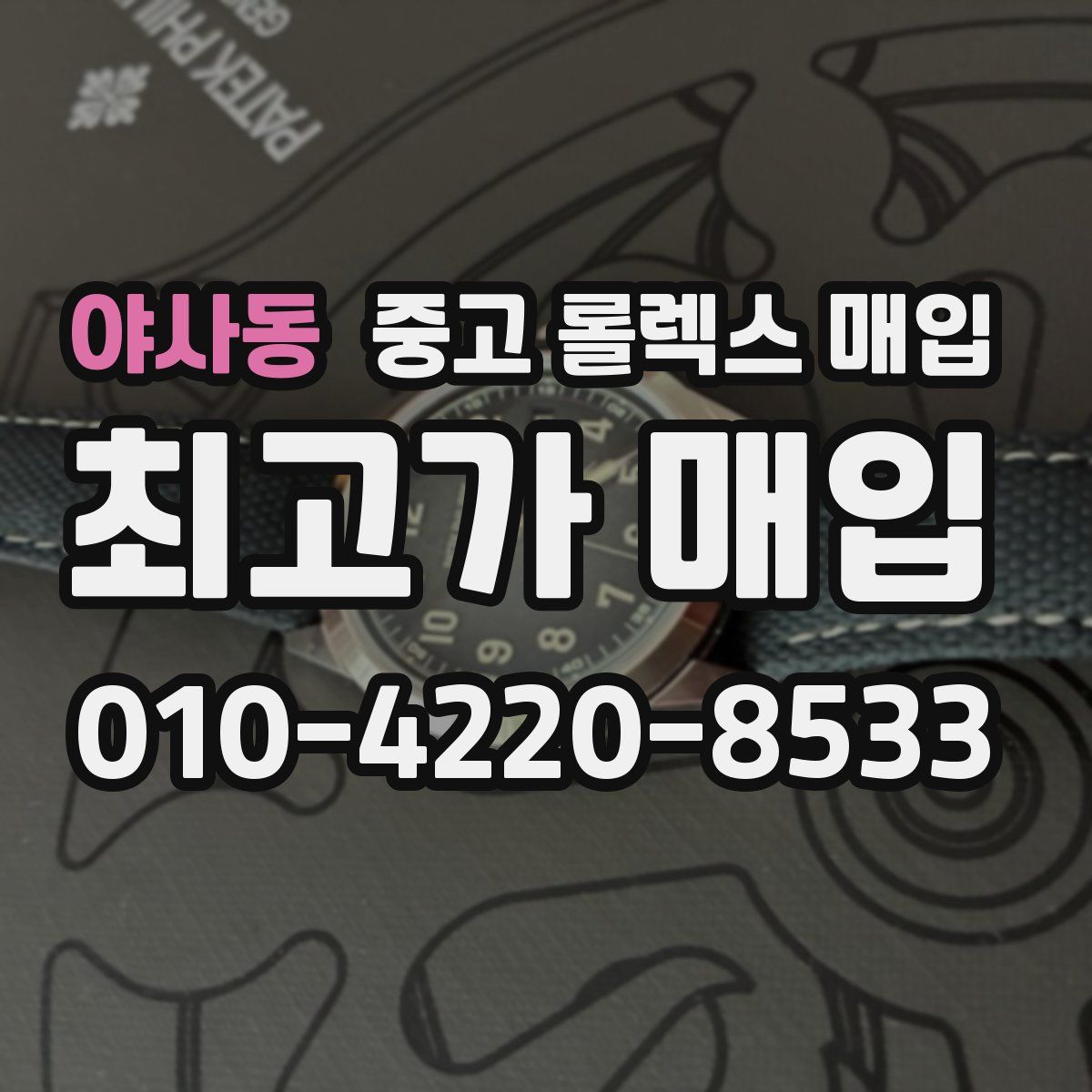 야사동 중고 롤렉스 매입