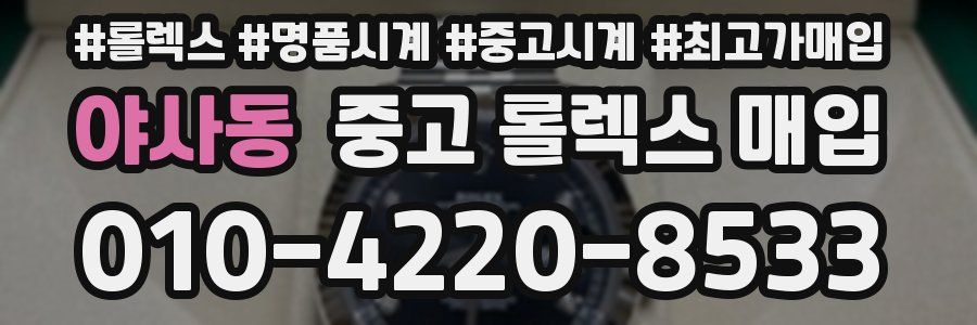 야사동 중고 롤렉스 매입
