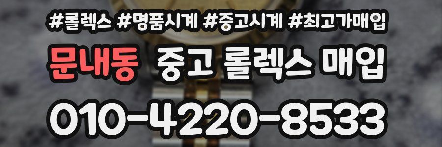 문내동 중고 롤렉스 매입
