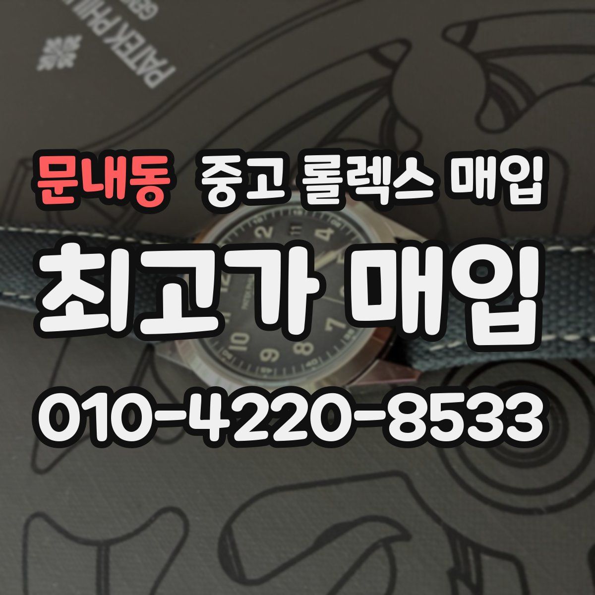 문내동 중고 롤렉스 매입