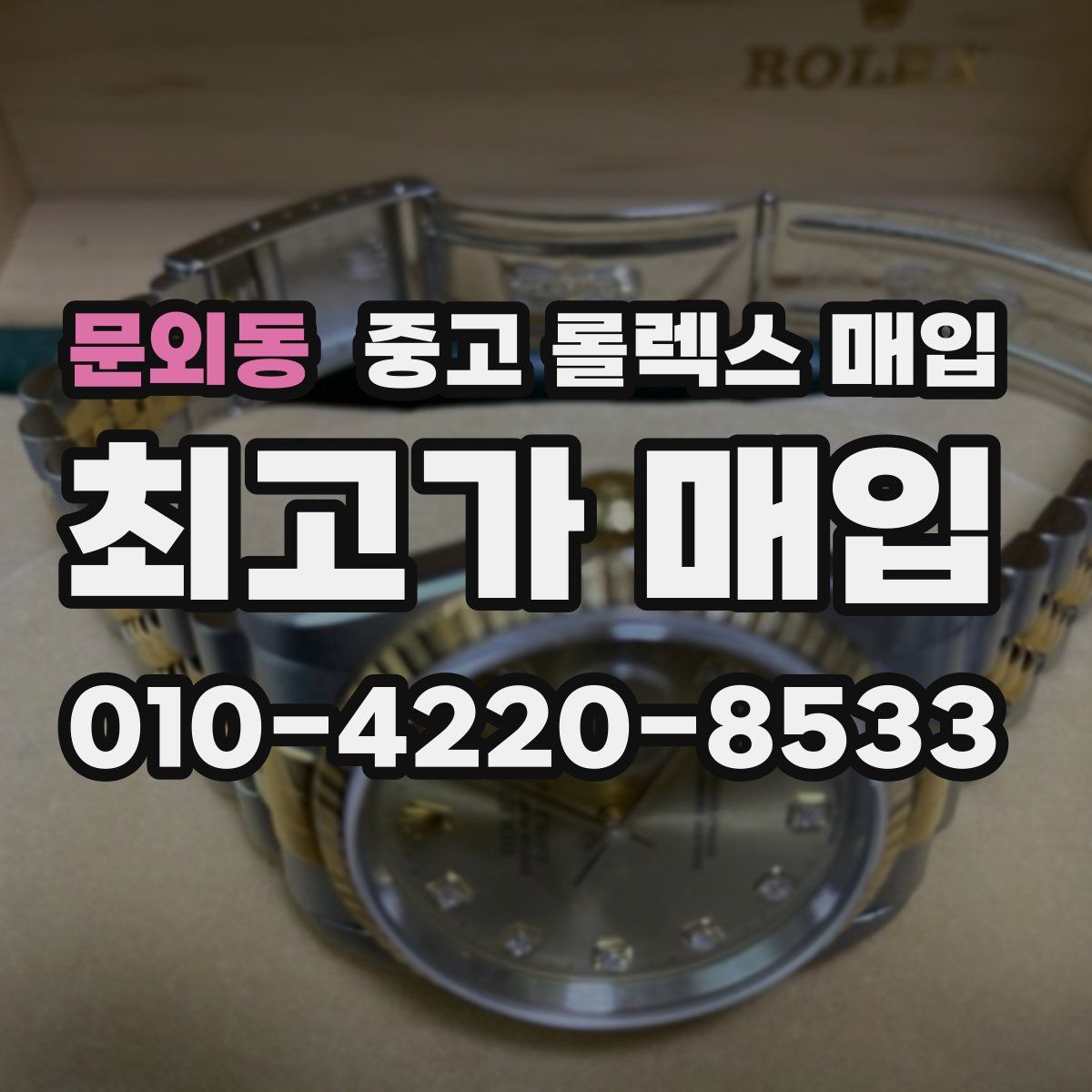 문외동 중고 롤렉스 매입