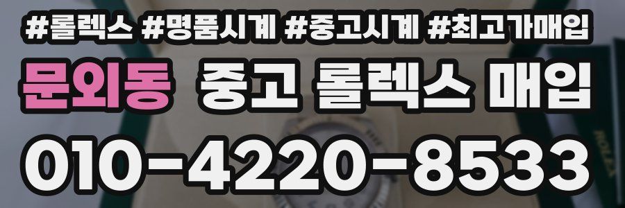 문외동 중고 롤렉스 매입