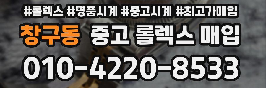 창구동 중고 롤렉스 매입