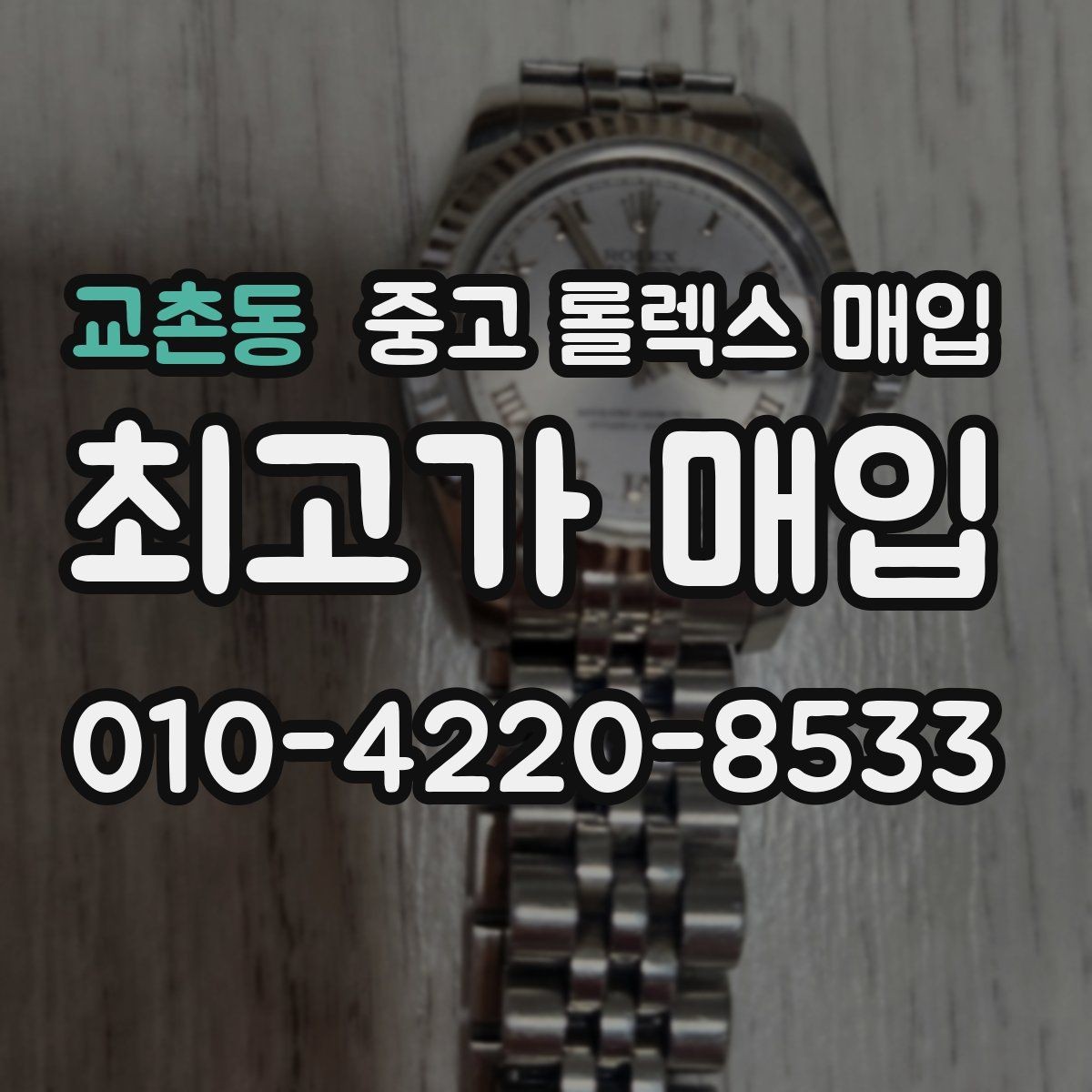 교촌동 중고 롤렉스 매입 로즈골드 모델 감정 시 주의점