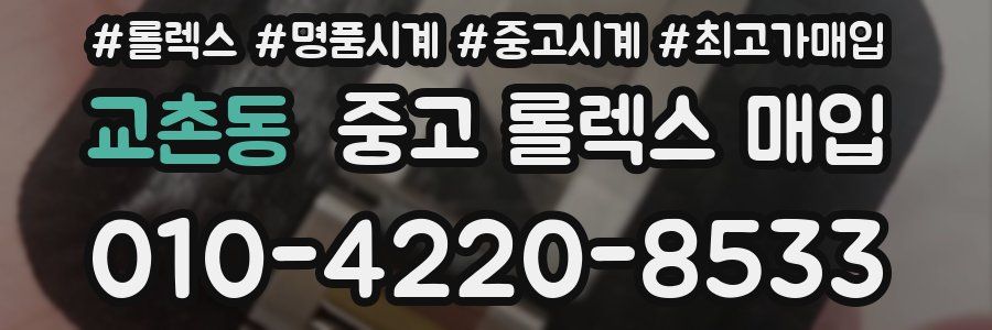교촌동 중고 롤렉스 매입