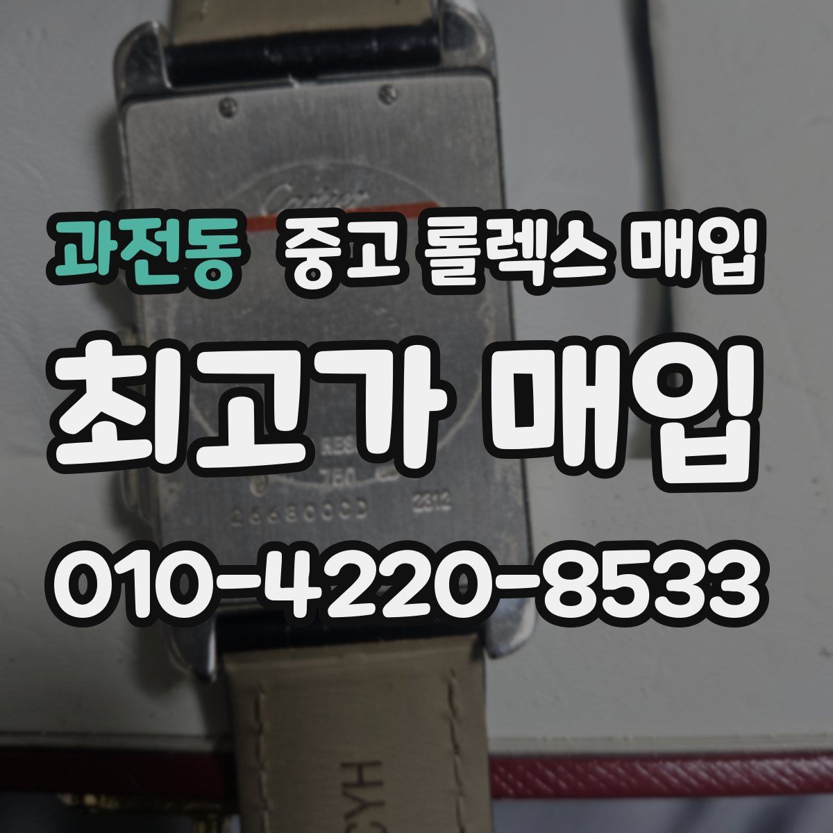 과전동 중고 롤렉스 매입
