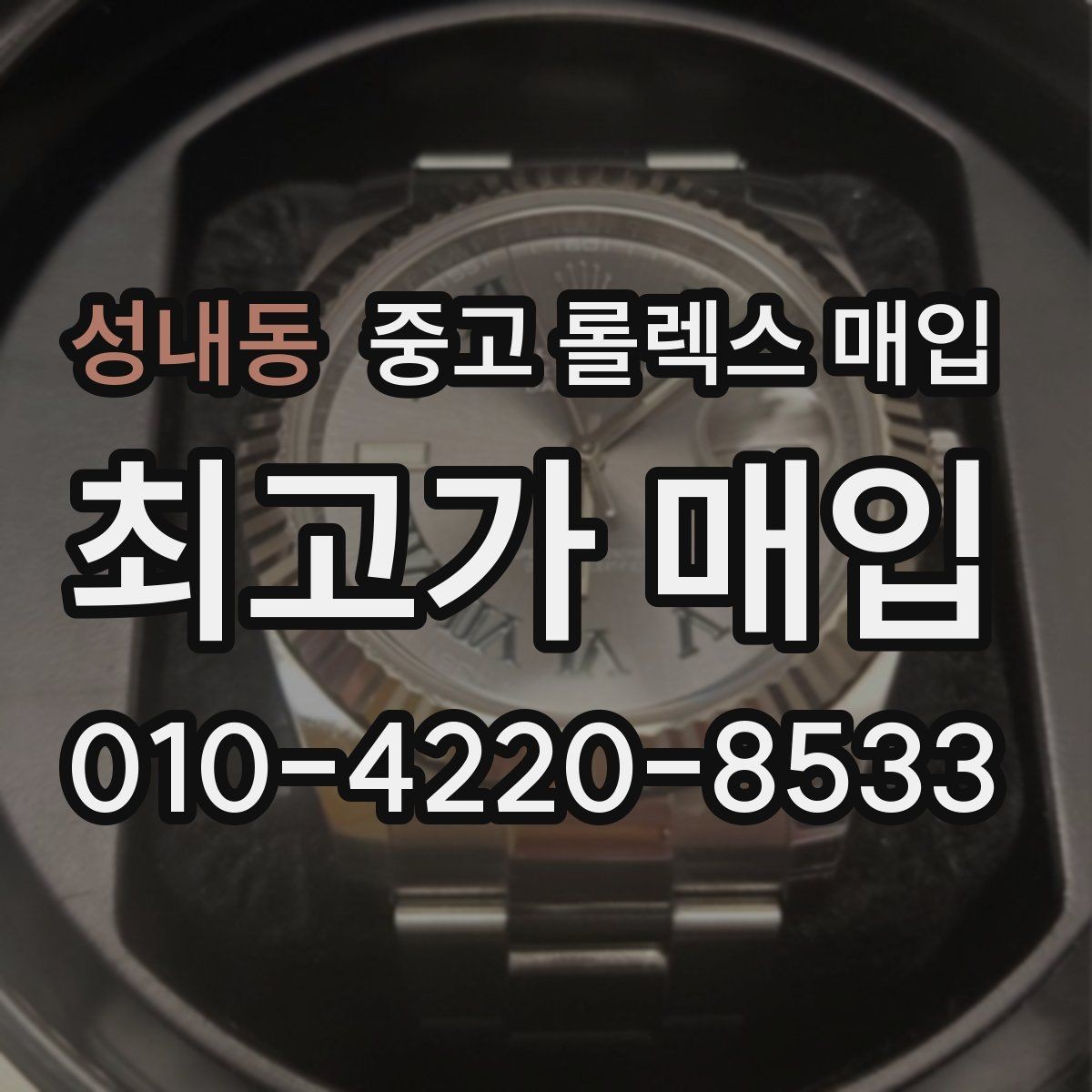 성내동 중고 롤렉스 매입 선물 받은 시계 거래 시 주의할 점