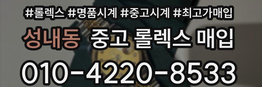 성내동 중고 롤렉스 매입