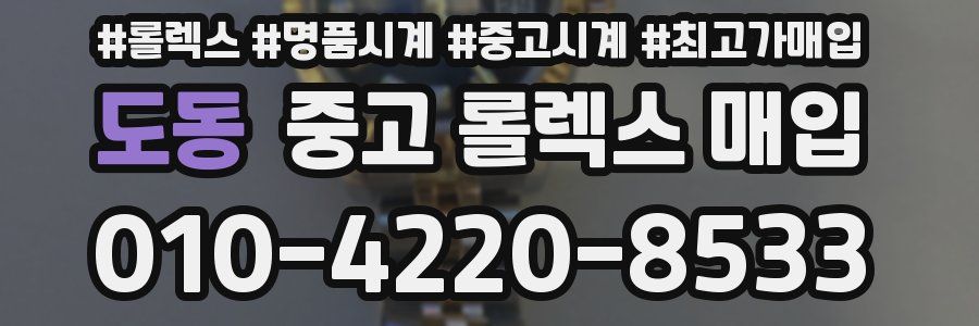 도동 중고 롤렉스 매입