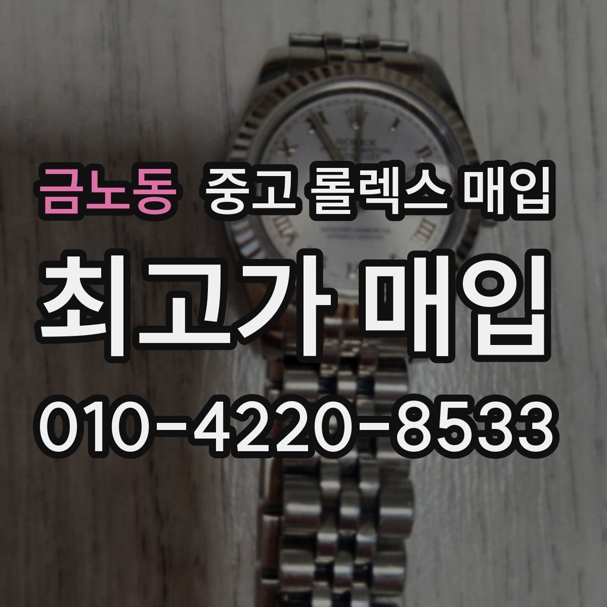 금노동 중고 롤렉스 매입 택배 반송이 필요한 경우 절차를 정리