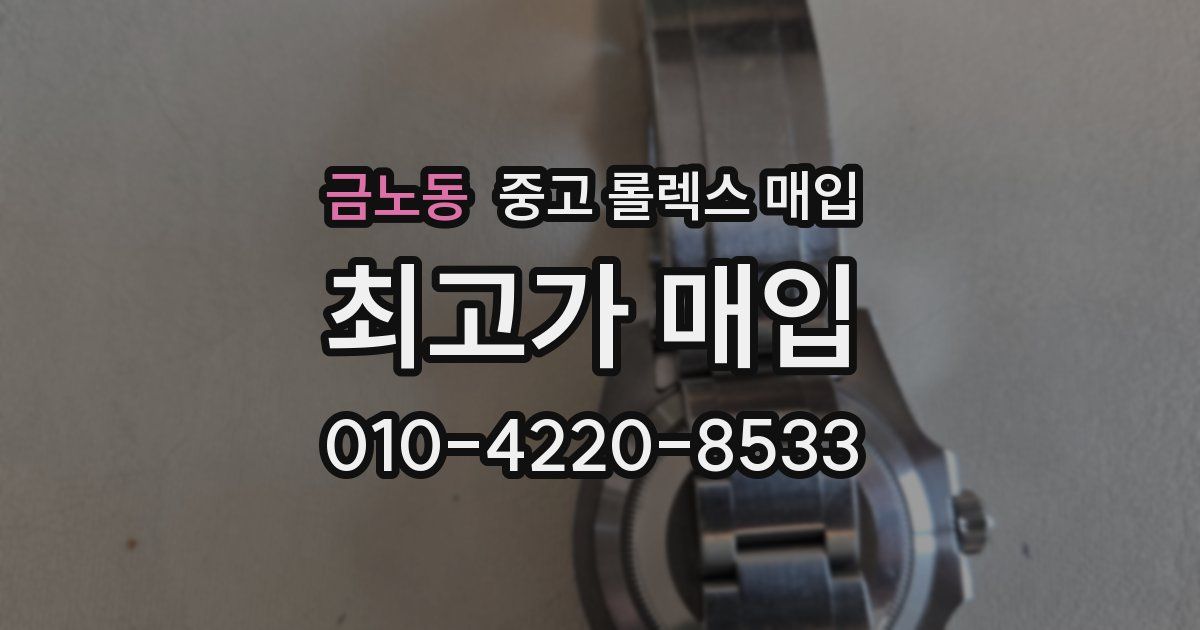 금노동 중고 롤렉스 매입