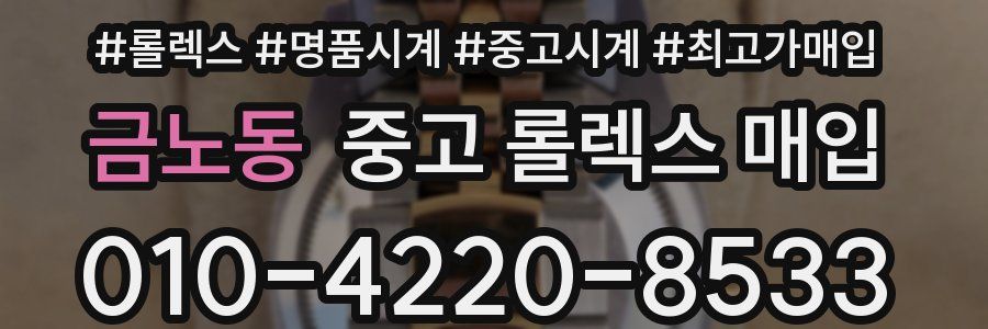 금노동 중고 롤렉스 매입
