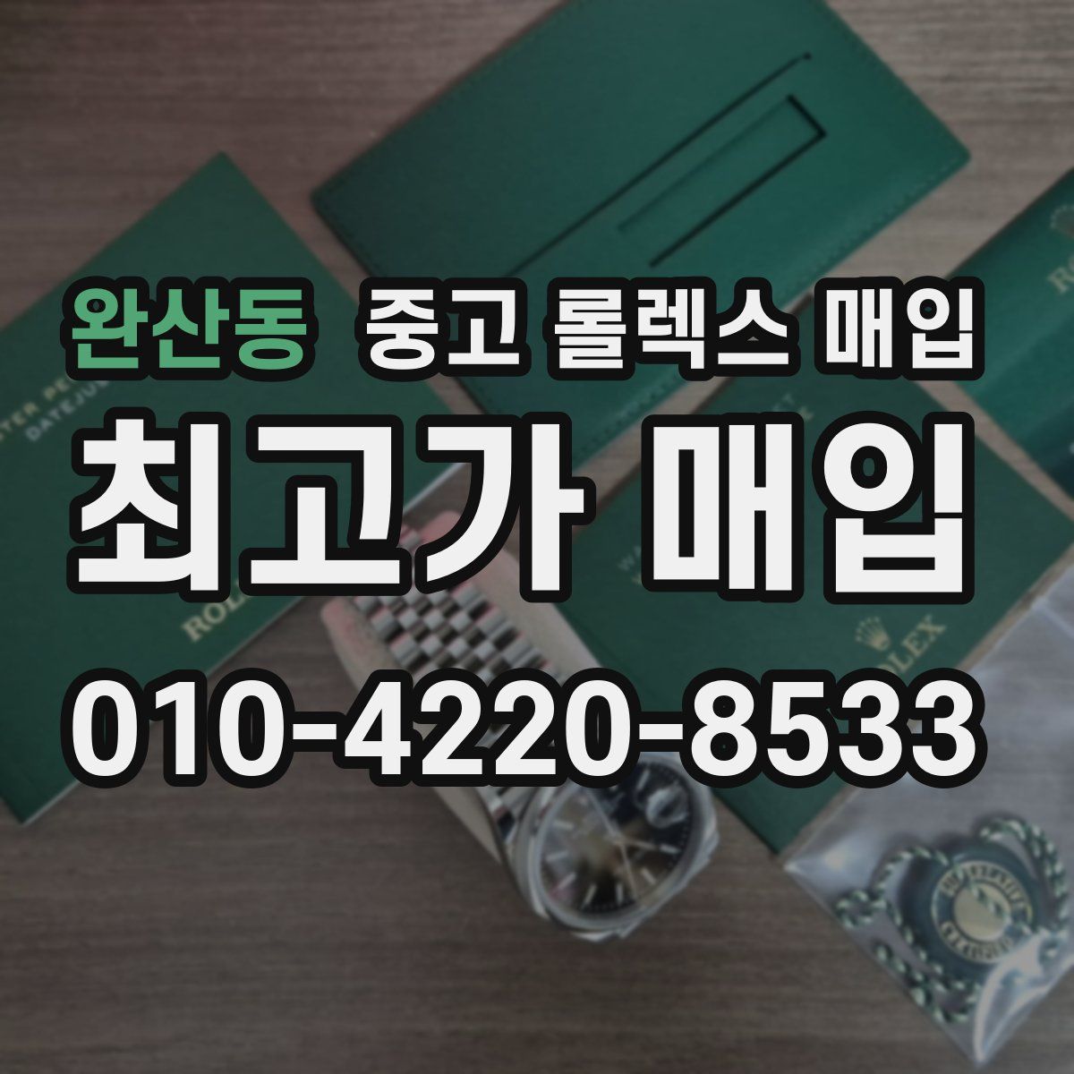 완산동 중고 롤렉스 매입