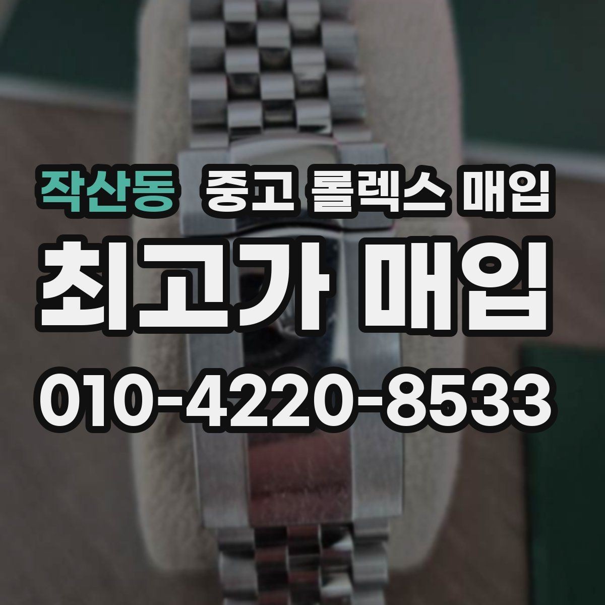 작산동 중고 롤렉스 매입 가죽 스트랩 교체 제품은 어떻게 볼까