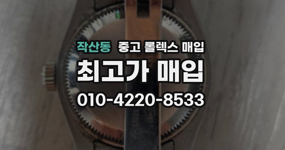 작산동 중고 롤렉스 매입