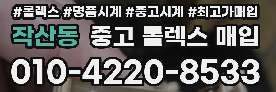 작산동 중고 롤렉스 매입