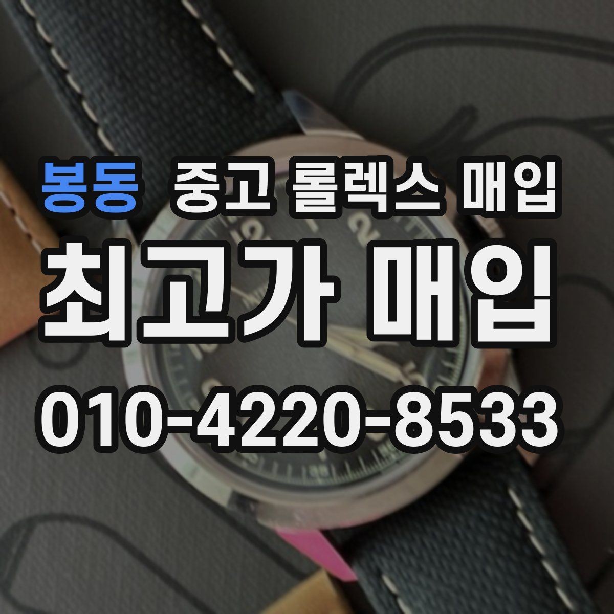 봉동 중고 롤렉스 매입 상담 시 모델별 질문을 정리