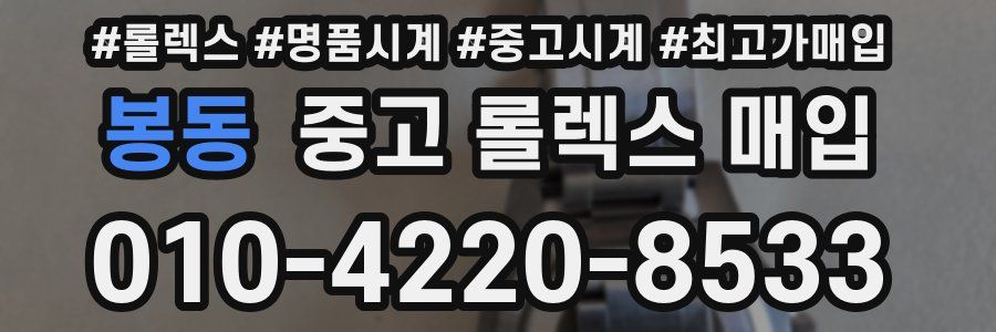 봉동 중고 롤렉스 매입