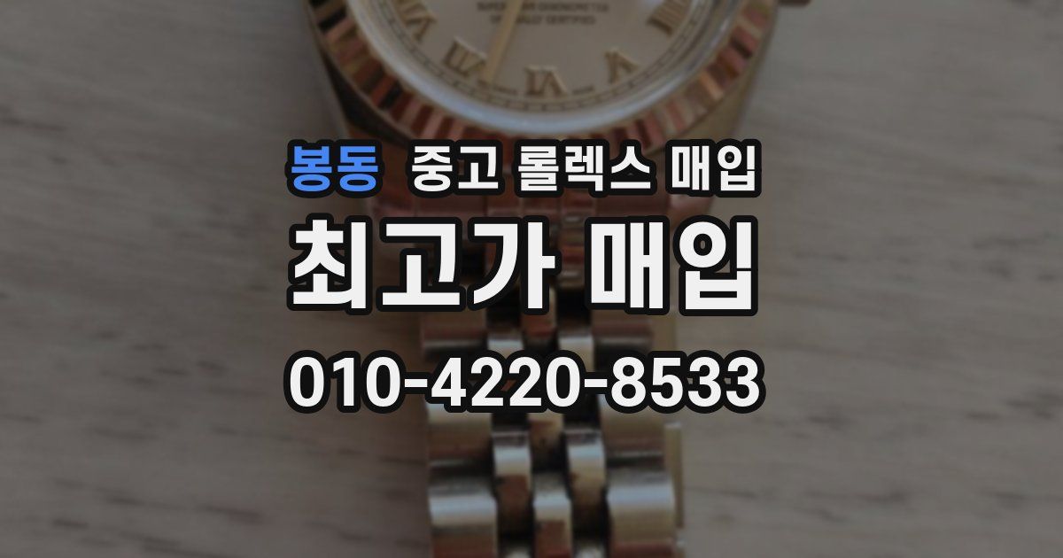봉동 중고 롤렉스 매입