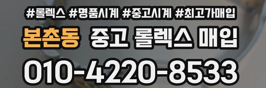 본촌동 중고 롤렉스 매입