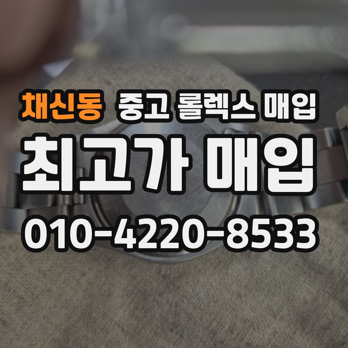 채신동 중고 롤렉스 매입
