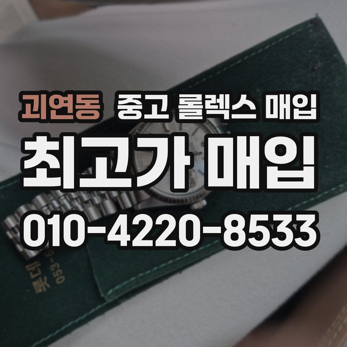 괴연동 중고 롤렉스 매입 케이스 모서리 마모가 중요한 이유