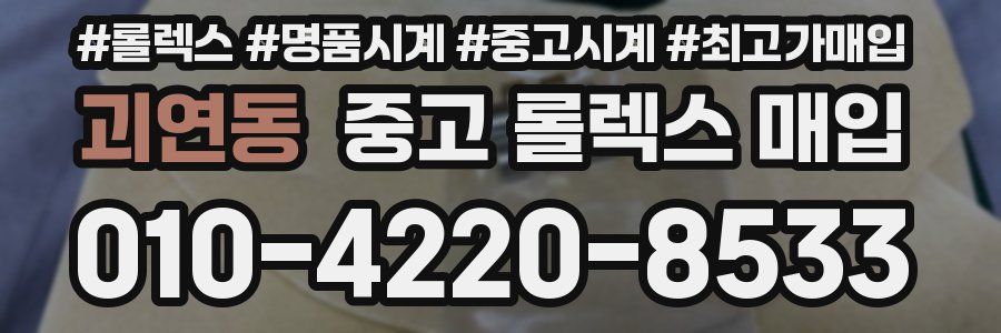 괴연동 중고 롤렉스 매입