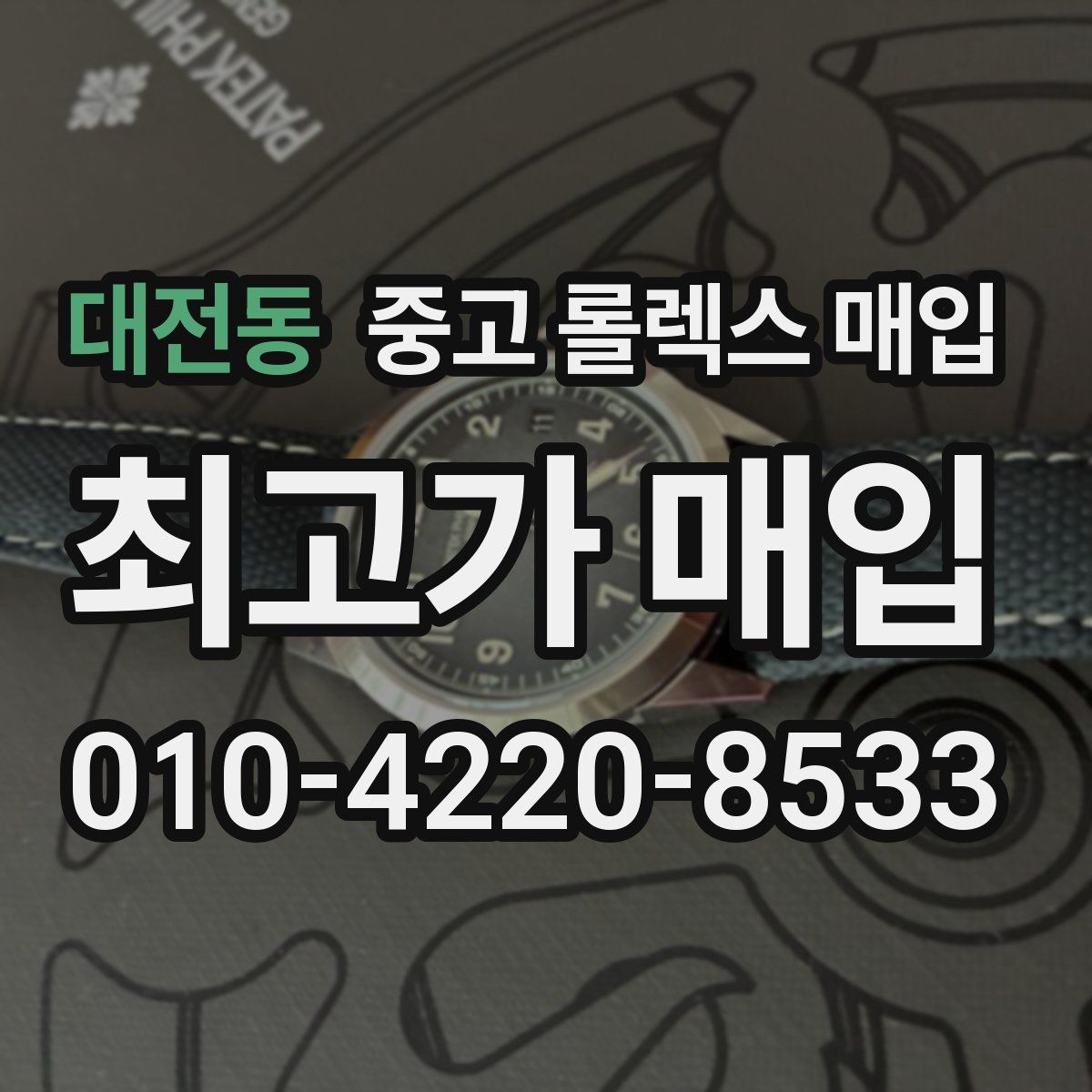 대전동 중고 롤렉스 매입