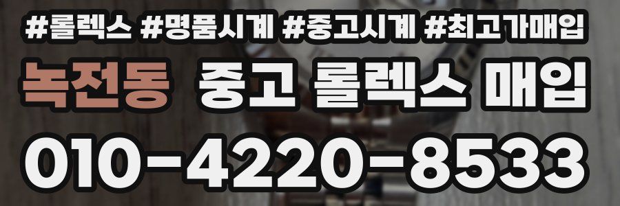 녹전동 중고 롤렉스 매입