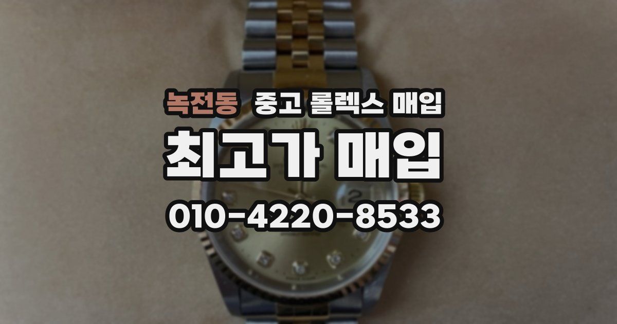 녹전동 중고 롤렉스 매입