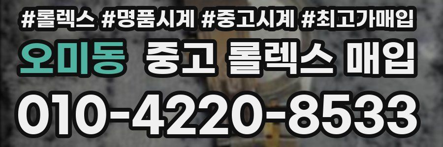 오미동 중고 롤렉스 매입