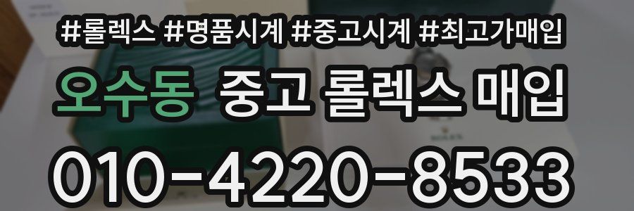 오수동 중고 롤렉스 매입