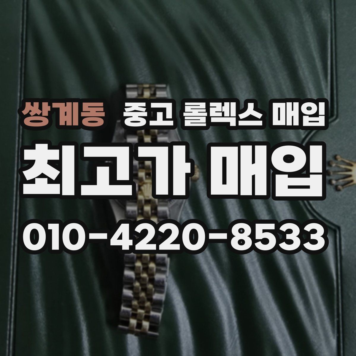 쌍계동 중고 롤렉스 매입 견적을 지키는 보관 습관